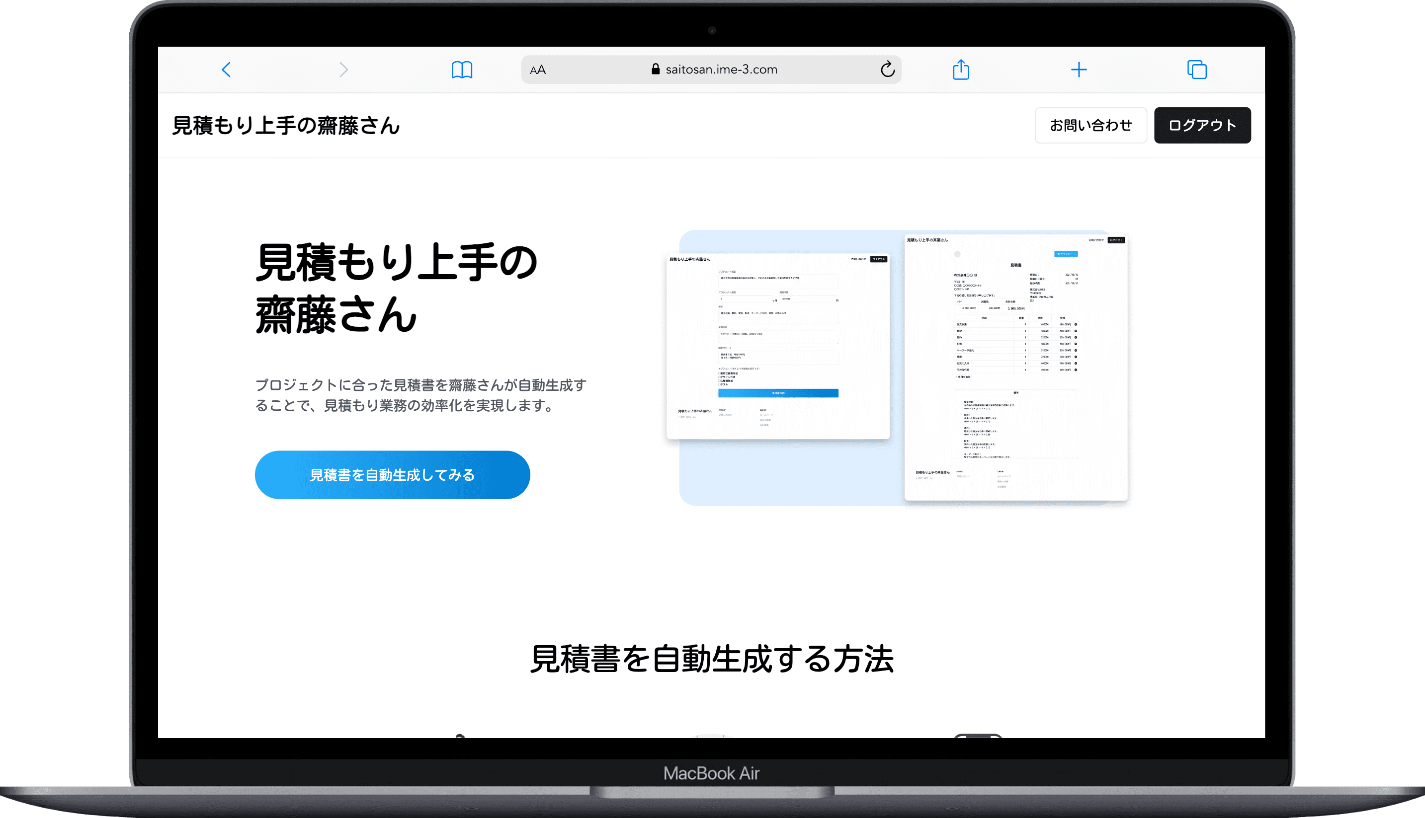 見積もり上手の斉藤さん