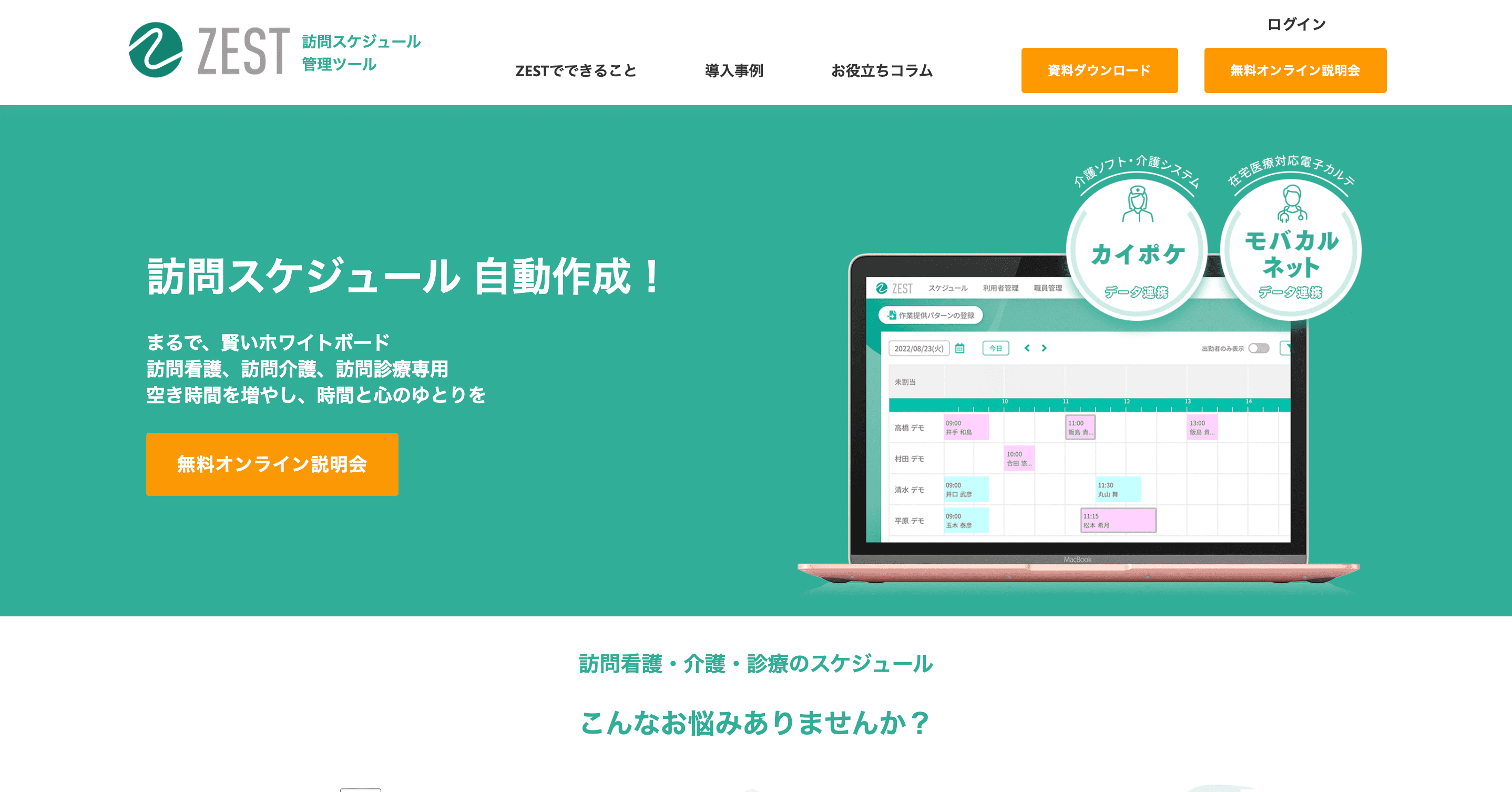 株式会社ゼスト様